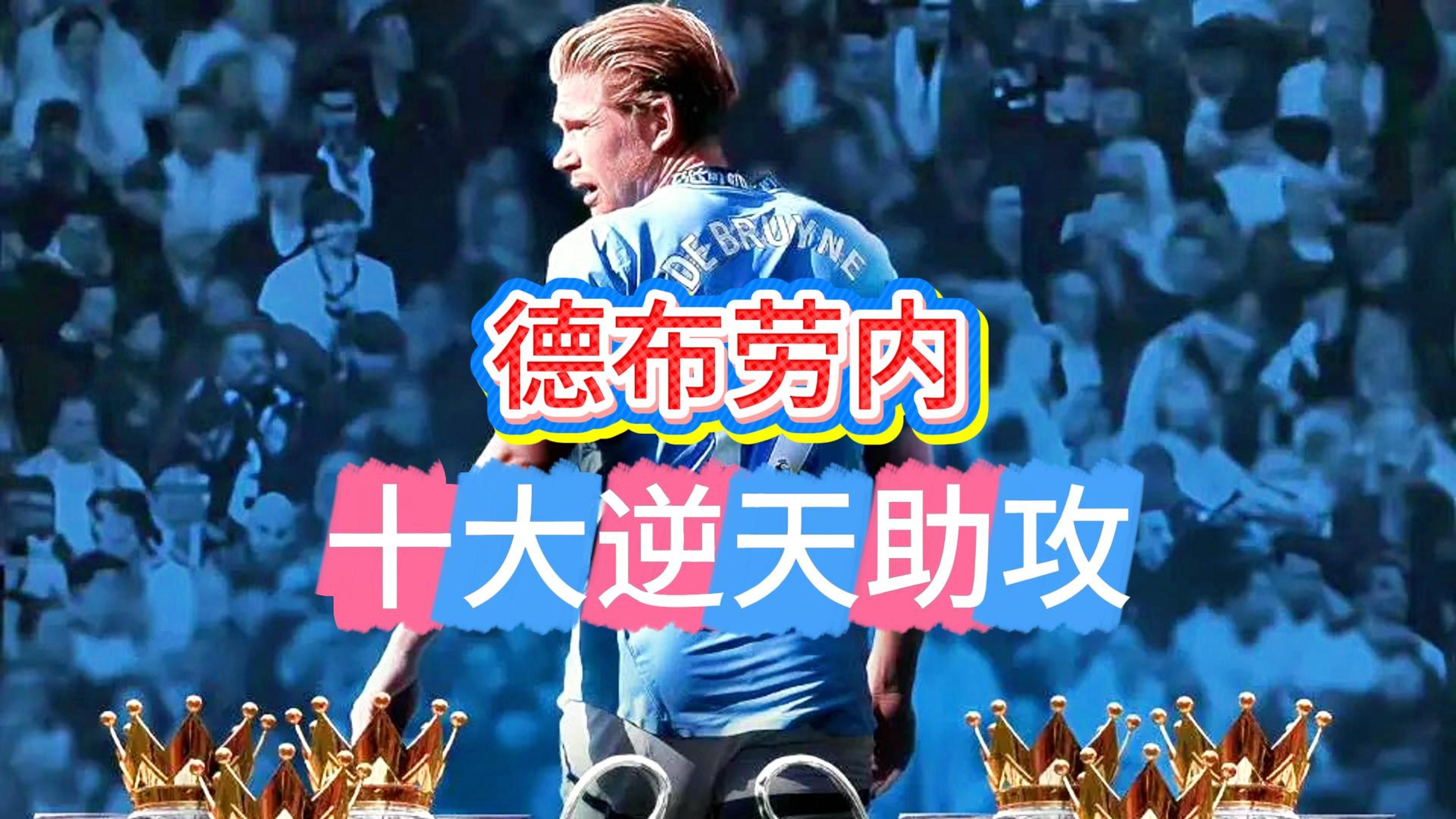 包含德布劳内焦点对战，梅西与40激战加拿大队分钟，夺冠胜负难料！热度持续攀升的词条